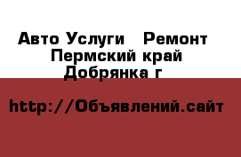 Авто Услуги - Ремонт. Пермский край,Добрянка г.